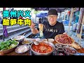 贵州兴义万峰林，辣酱蛋炒饭，酸笋牛肉火锅，阿星逛布依古村落Buyi special beef hotpot in Xingyi, Guizhou