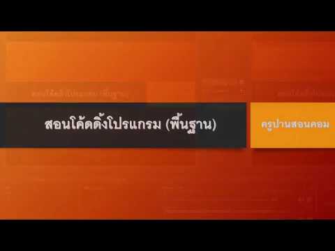 EP1 โค้ดดิ้งโปรแกรม(พื้นฐาน) - ครูปานสอนคอม