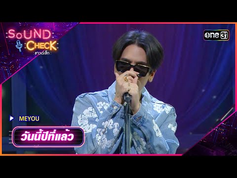 วันนี้ปีที่แล้ว : MEYOU | Sound Check Ep.72 | one31