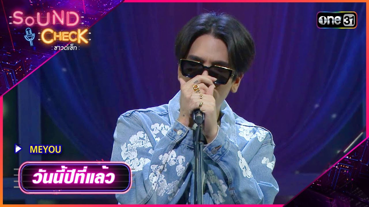 วันนี้ปีที่แล้ว : MEYOU | Sound Check Ep.72 | one31