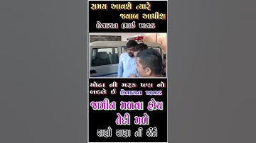 જામીન મળવા હોય તો મળે રાણો રાણા ની રીતે જ હોય 📝🔥🤟💖💫💯🤪😝🔥