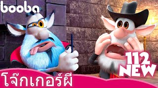 โจ๊กเกอร์ผี ? The Ghostly Joker ? Booba ? NEW ? Cartoons Collection ⭐ Super Toons TV Thai