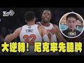 落後29分大逆轉！尼克退馬刺率先聽牌 不滿第三戰惜敗馬刺 尼克狂粉聚眾鬧事｜張暘｜FOCUS全球新聞 20260611