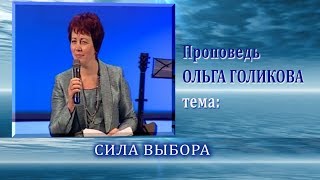 Сила выбора. Ольга Голикова. 19.09.2010