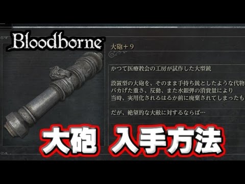 Bloodborne ブラッドボーン 大砲 左手武器 入手方法 攻略 Youtube