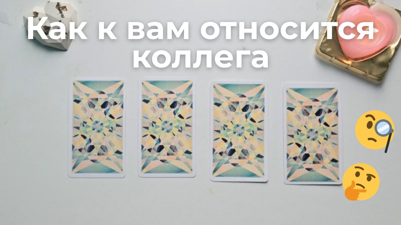 Как ко мне относится коллега таро онлайн расклад таро