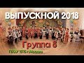 Выпускной 2018! ГБОУ Школа 1375 г. Москва