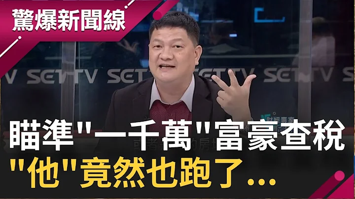 中国政府瞄准"一千万"富豪查税！ "他"竟然也跑了...河南"军令"每村缴1人｜【惊爆大解谜】｜三立新闻台 - 天天要闻