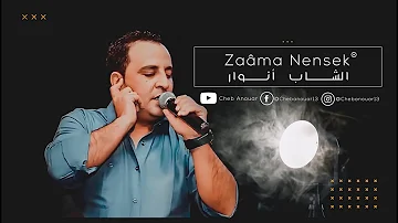 Cheb Anouar  Zaama Nensak 2020 - زعما ننساك ( Official Video Lyrics )