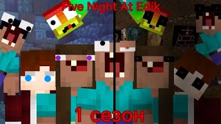 Five Night At Edik (СБОРНИК ВСЕХ СЕРИЙ) 1 сезон