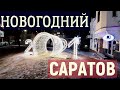 Как украсили САРАТОВ к Новому году и Рождеству 2021. life in SARATOV