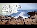 南台灣最美海景！最多奇岩怪石！都在⟪重返海神樂園 佳樂水⟫｜中國評論新聞社驚艷讚揚