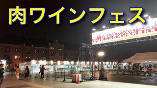 肉ワインフェス 2019 @横浜赤レンガ倉庫