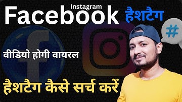 Hashtag सर्च कैसे करें Facebook and Instagram video के लिए | Facebook and Instagram Hashtags