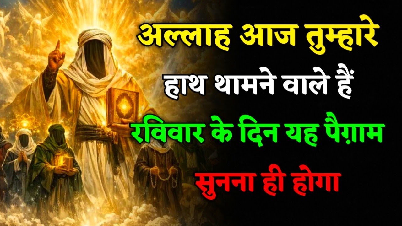 अल्लाह आज तुम्हारे हाथ थामने वाले हैंरविवार के दिन यह पैग़ाम सुनना ही होगा#islamicmotivation 