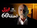 ايزل الحلقة 60 4K 