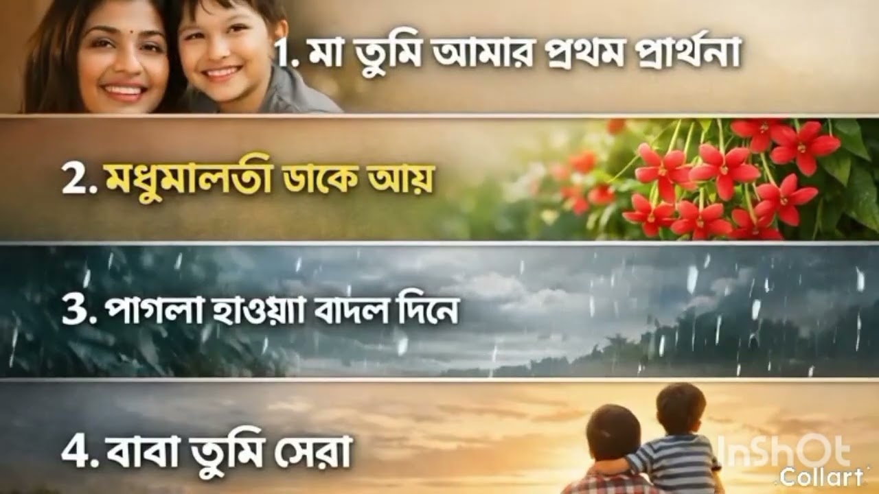 ভালো লাগার গান গুলো একসঙ্গে ৪ টা গান 