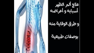 علاج ألم الظهر أسبابه و أعراضه و طرق الوقاية منه بوصفات طبيعية