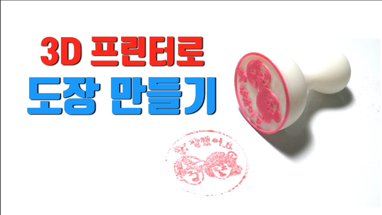 참 잘했어요  도장 만들기 (Stamp making)