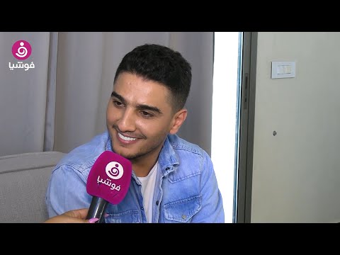 محمد عساف بالحب منوقع درامية ومختلفة وهذا سبب عودته للهجة اللبنانية