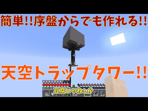 【マインクラフト】作業厨になれるのか？Part１～天空トラップタワー編～