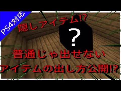 コマンドだけで出せる隠しアイテムの出し方公開 Minecraft Youtube