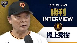 巨人 橋上秀樹監督代行インタビュー【巨人×中日】