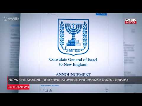 მსოფლიოს მასშტაბით, მათ შორის საქართველოში, ისრაელის საელჩო დაიხურა