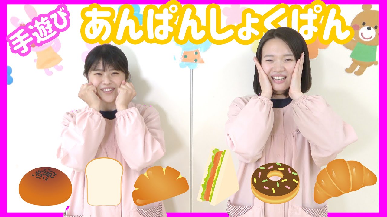 【手遊び】あんぱんしょくぱんを一緒にやってみよう！