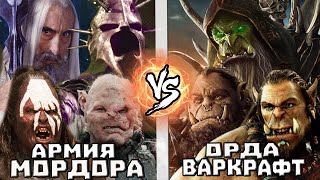 Армия Мордора VS Орда [Варкрафт]