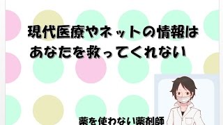 2,現代医療はあなたを救ってくれない