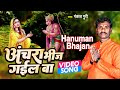 Hanuman Bhajan | अंचरा भीज गईल बा | Pankaj Puri ka Bhajan | Aanchar Bheej Gayel Ba