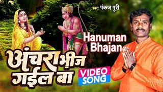Hanuman Bhajan अचर भज गईल ब Pankaj Puri Ka Bhajan Aanchar Bheej Gayel Ba