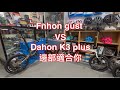 Fnhon gust VS Dahon K3 plus 16寸摺疊單車大比較 邊架適合你 一片睇晒 分享介紹