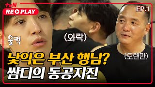 [서울촌놈] 약자배틀☆ 낯익은 부산 행님 지목에 동공지진난 쌈디｜EP.1 #tvNREPLAY