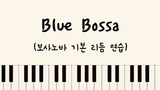 Blue Bossa 보사노바 기본 리듬 연습 / Bossa Nova Rhythm(양손악보O)