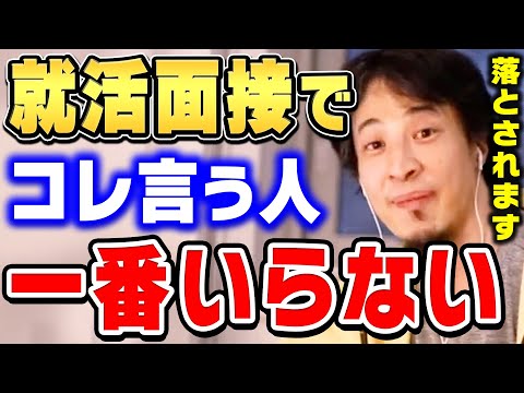 【ひろゆき】受かりたいならコレ絶対に言わない方がいいですよ。就活面接で会社が求めている人材についてひろゆきが面接官の立場として話す【切り抜き/論破】