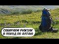 Собираю рюкзак в поход по Алтаю