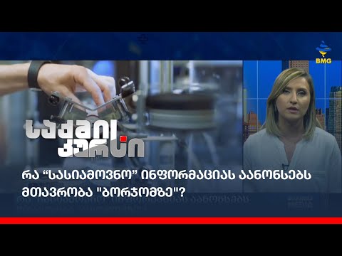 რა “სასიამოვნო” ინფორმაციას აანონსებს მთავრობა \"ბორჯომზე\"?