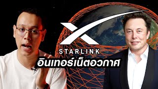 Starlink อินเทอร์เน็ตดาวเทียม จาก อีลอน มัสก์