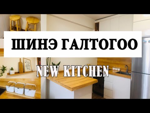 Видео: Гал тогооны өрөөг өөрийн гараар хэрхэн угсрах вэ?