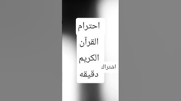 احترام القرآن الكريم دقيقه