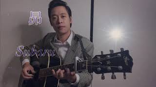 昴 , Subaru , ซูบารุ with lyrics [Tanimura Shinji] cover by Elvich