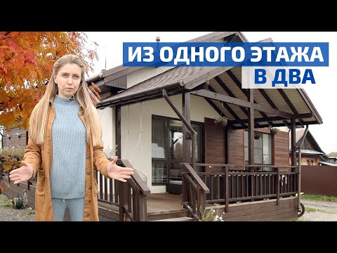 Видео: Как одноэтажный дом решил стать двухэтажным // FORUMHOUSE