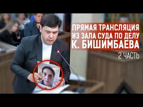 Прямая трансляция судебного заседания по делу Куандыка Бишимбаева | 2 часть