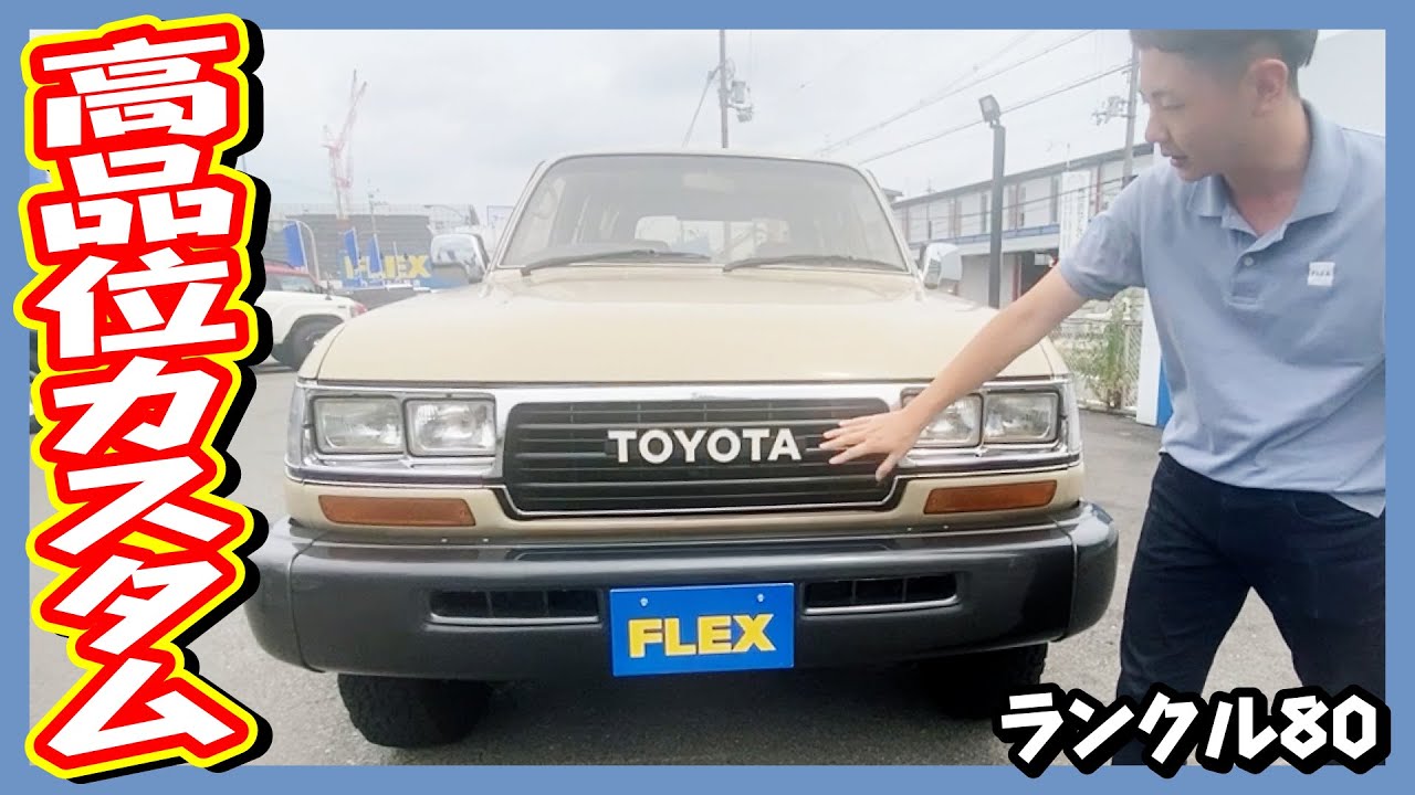 ベージュに変更 大人気ランクル80ナローボディクラシックSTYLE!ベージュオール