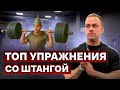 Лучшие упражнения со штангой для новичков и профи 🏋️