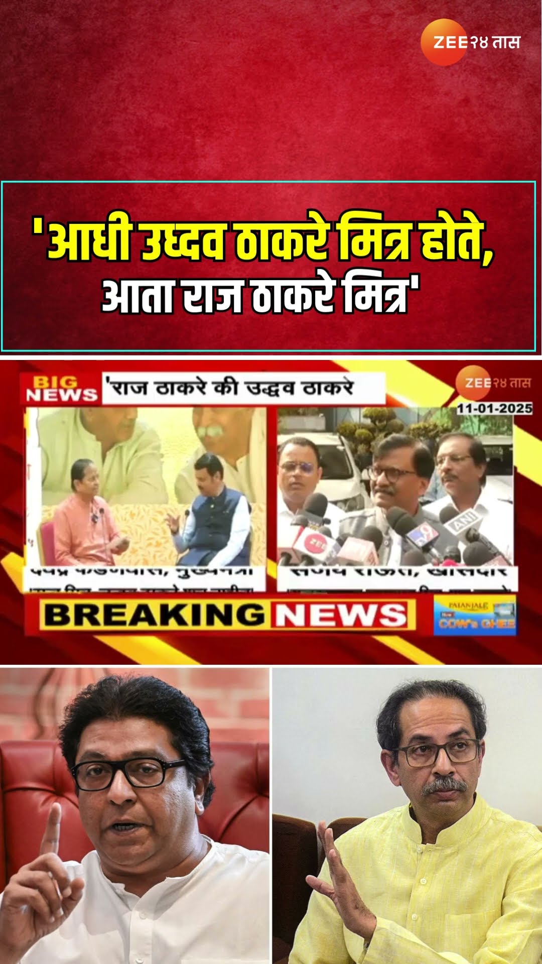 Devendra Fadnavis | 'आधी उध्दव ठाकरे मित्र होते, आता राज ठाकरे मित्र'