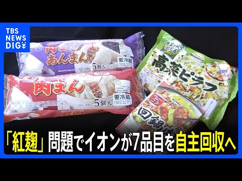 イオンが「トップバリュ」7品目を自主回収と発表　小林製薬の紅麹原料を使用で｜TBS NEWS DIG