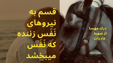 ترجمه سوره عاديات